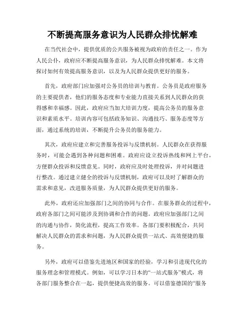 不断提高服务意识为人民群众排忧解难