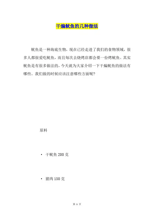 干煸鱿鱼的几种做法