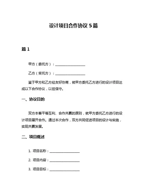 设计项目合作协议5篇