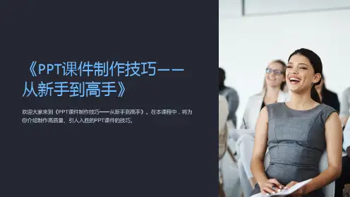 《PPT课件制作技巧-从新手到高手》