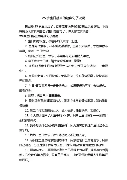 25岁生日感言的经典句子说说