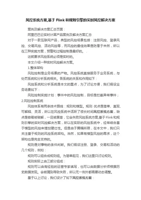 风控系统方案,基于Flink和规则引擎的实时风控解决方案