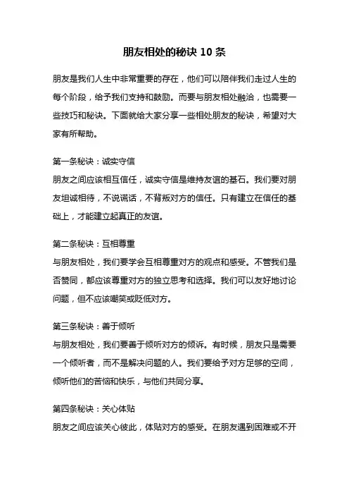 朋友相处的秘诀10条