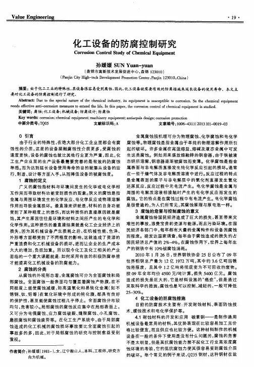 化工设备的防腐控制研究