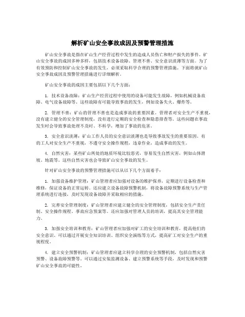 解析矿山安全事故成因及预警管理措施