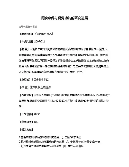 阅读障碍与视觉功能的研究进展