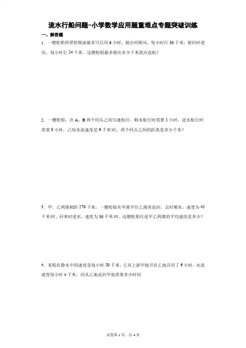 流水行船问题-小学数学应用题重难点专题突破训练含详解