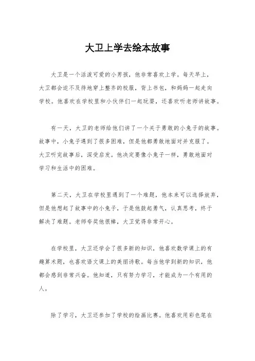 大卫上学去绘本故事