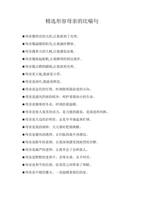小学素材精选形容母亲的比喻句