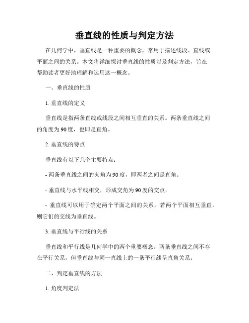 垂直线的性质与判定方法