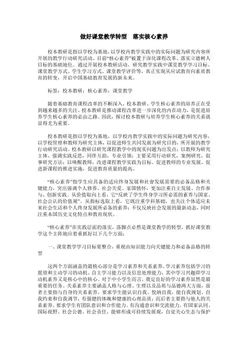 做好课堂教学转型  落实核心素养