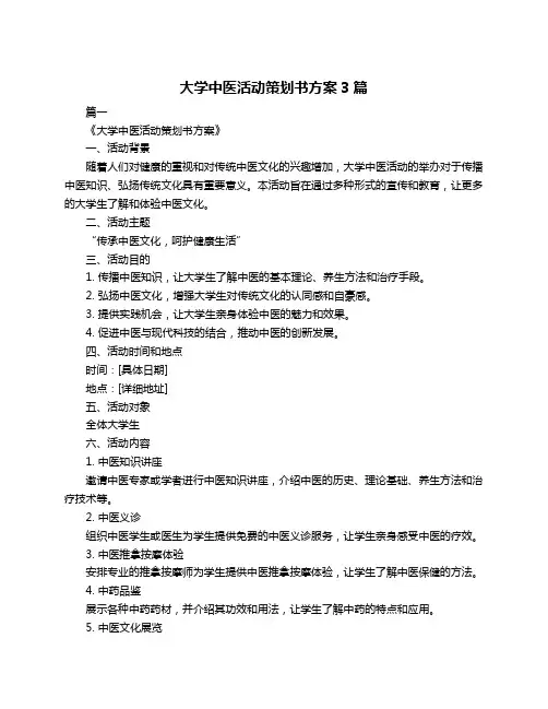 大学中医活动策划书方案3篇