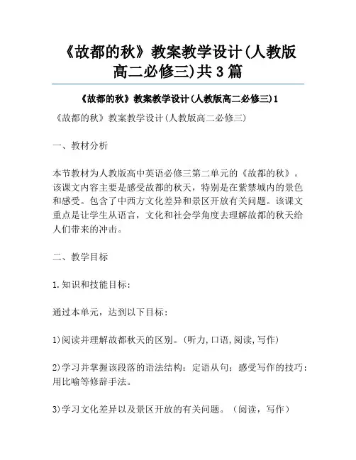 《故都的秋》教案教学设计(人教版高二必修三)共3篇