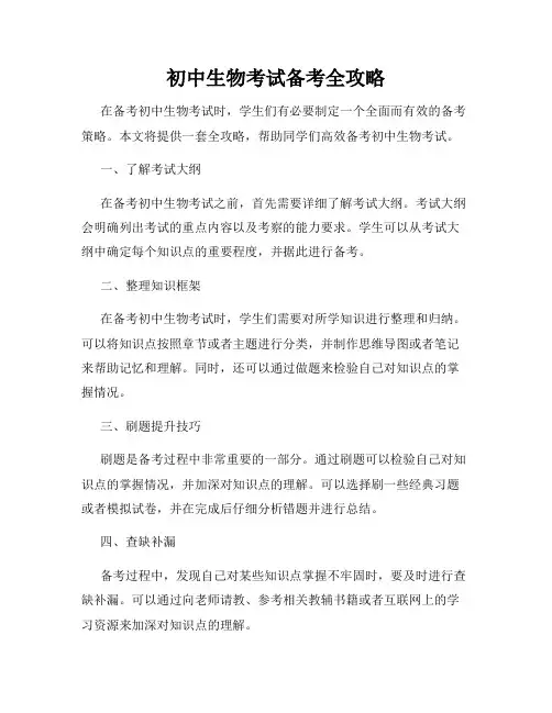 初中生物考试备考全攻略