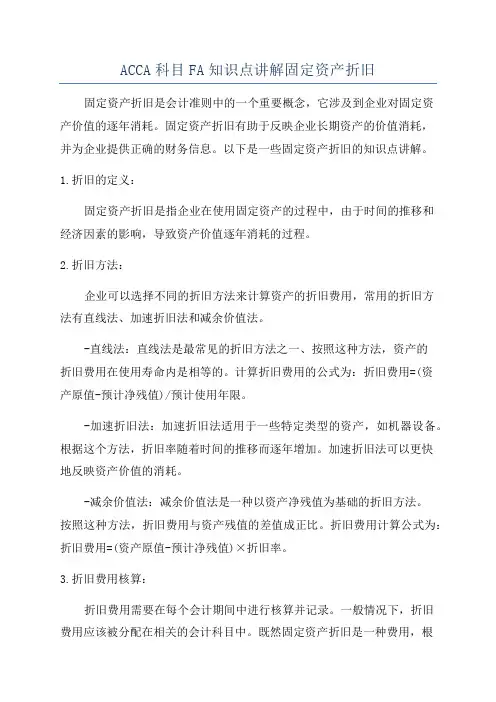ACCA科目FA知识点讲解固定资产折旧