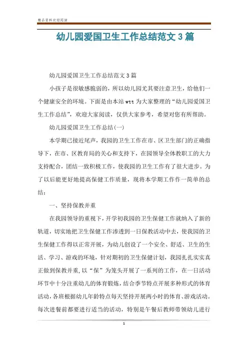 幼儿园爱国卫生工作总结范文3篇