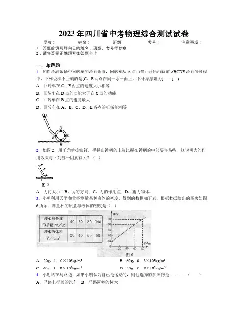 2023年四川省中考物理综合测试试卷附解析