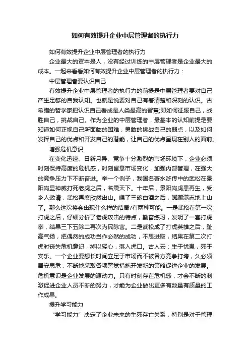 如何有效提升企业中层管理者的执行力