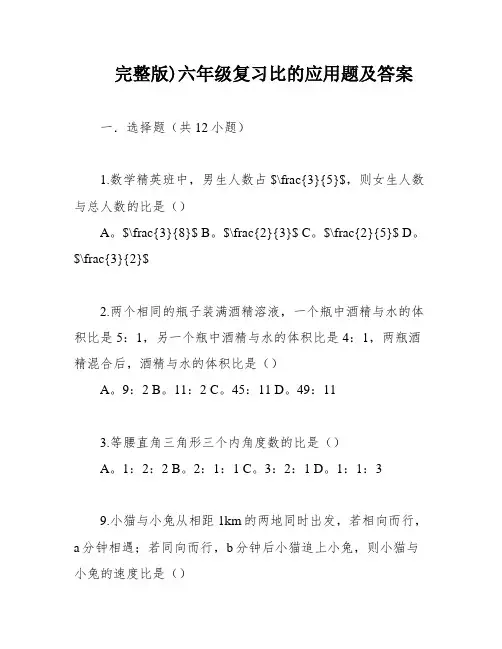 完整版)六年级复习比的应用题及答案