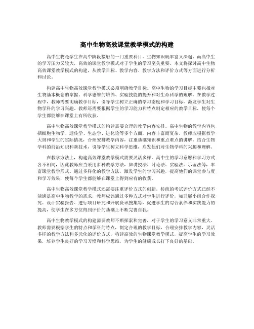高中生物高效课堂教学模式的构建