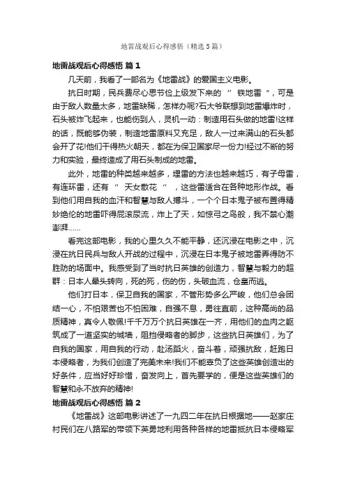 地雷战观后心得感悟（精选5篇）