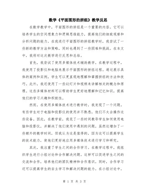 数学《平面图形的拼组》教学反思