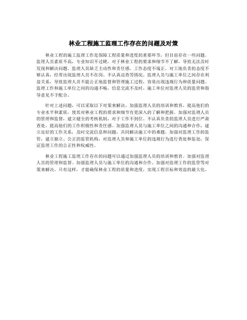 林业工程施工监理工作存在的问题及对策