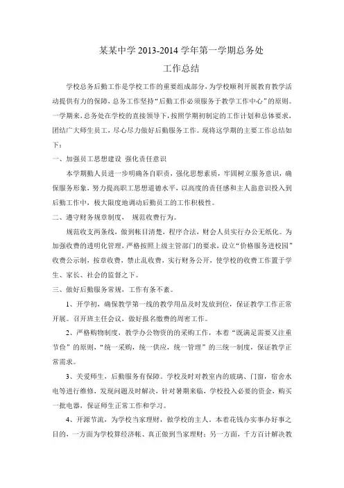 某某中学2013-2014学年第一学期总务处工作总结