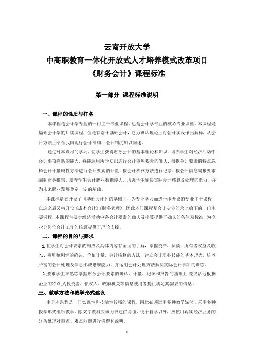 《财务会计》课程标准(DOC)