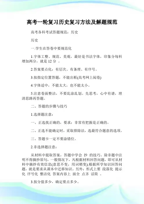 高考一轮复习历史复习方法及解题规范.doc