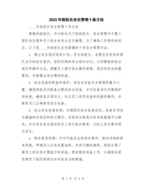 2023年班组长安全管理十条方法