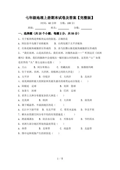 七年级地理上册期末试卷及答案【完整版】
