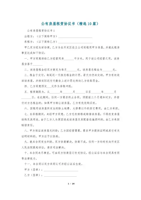 公有房屋租赁协议书(精选10篇)