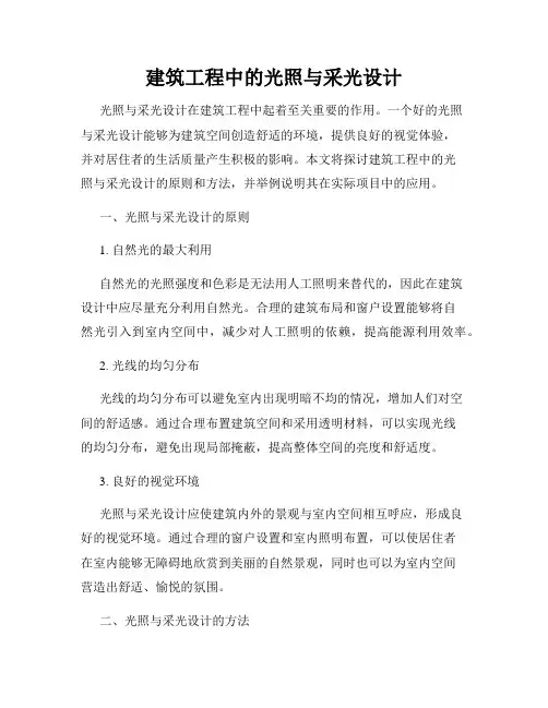 建筑工程中的光照与采光设计