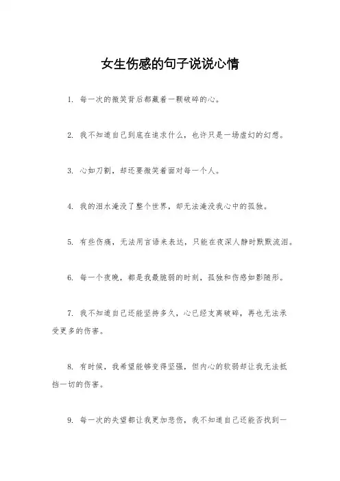 女生伤感的句子说说心情