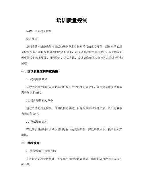 培训质量控制