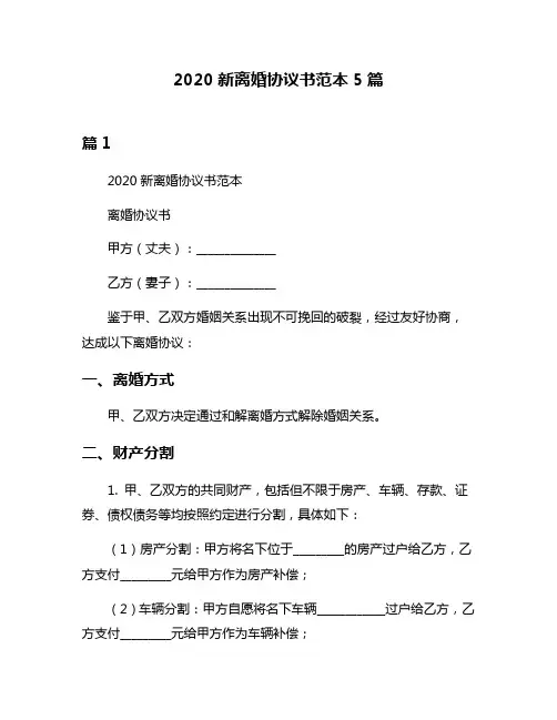 2020新离婚协议书范本5篇