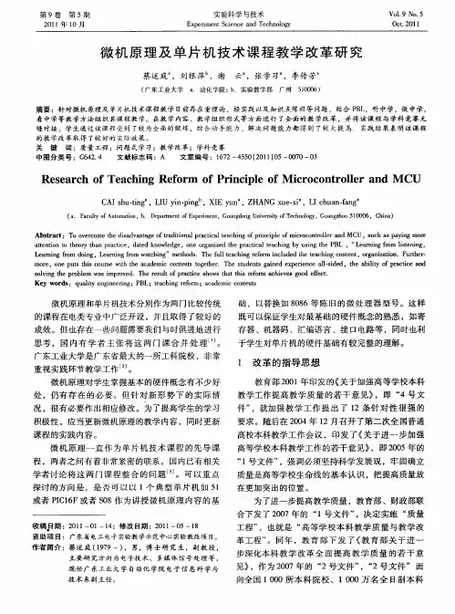 微机原理及单片机技术课程教学改革研究