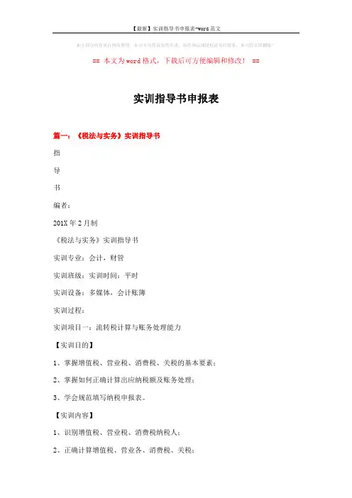 【最新】实训指导书申报表-word范文 (10页)