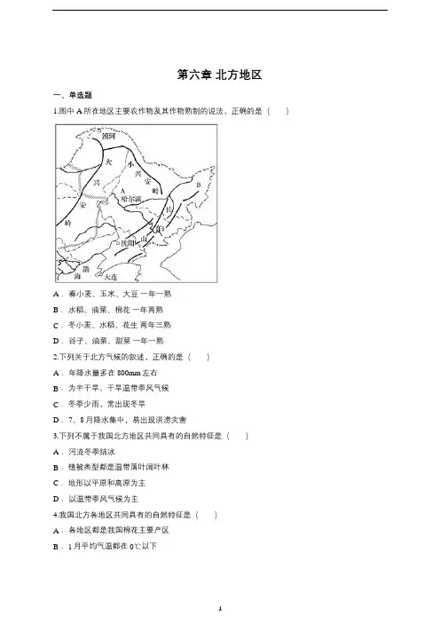 初中地理 人教八下第六章 北方地区练习(含答案解析)