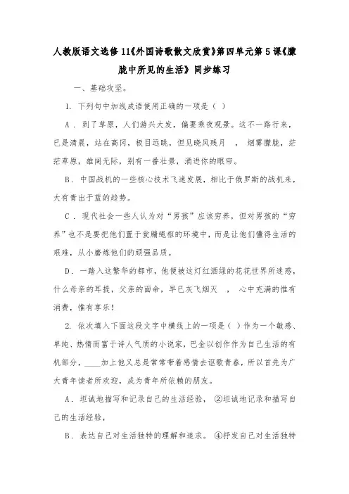 人教版语文选修11《外国诗歌散文欣赏》第四单元第5课《朦胧中所见的生活》同步练习.doc