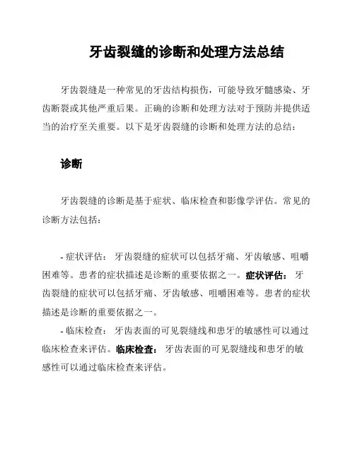 牙齿裂缝的诊断和处理方法总结