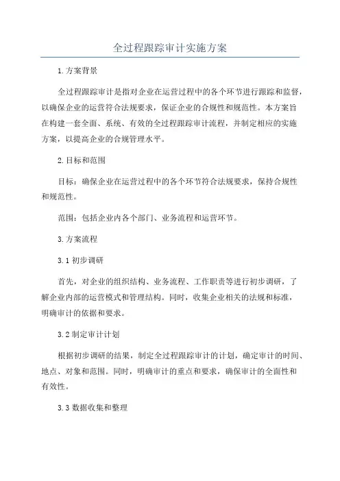 全过程跟踪审计实施方案