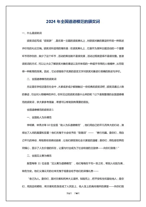 2024年全国道德模范的颁奖词