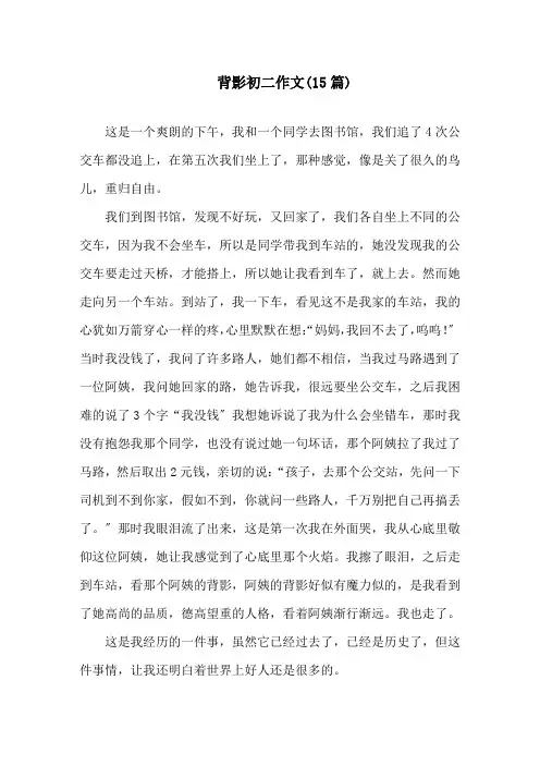 背影初二作文(15篇)精选