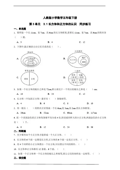 人教版小学数学五年级下册第3单元 长方体和正方体的认识同步练习(含解析)