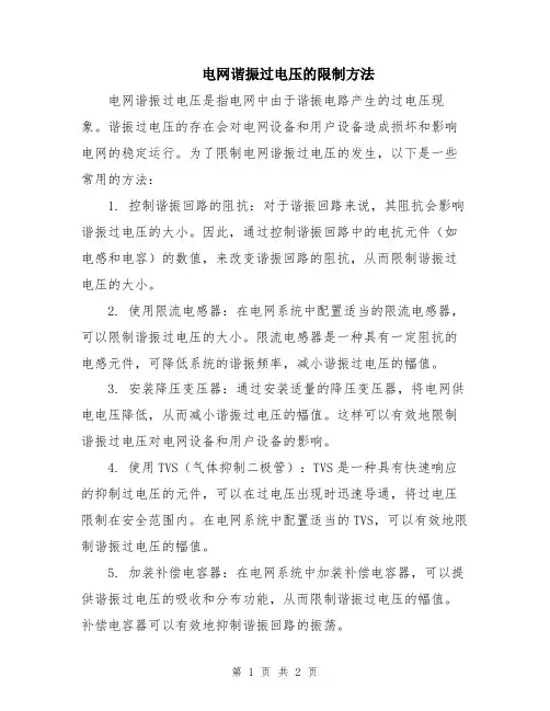 电网谐振过电压的限制方法