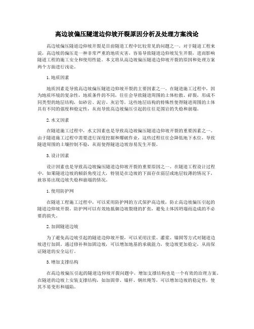 高边坡偏压隧道边仰坡开裂原因分析及处理方案浅论