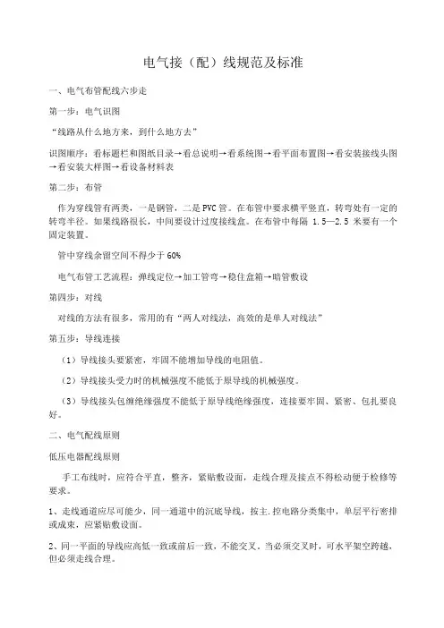 电气接配线规范及标准