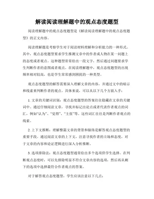 解读阅读理解题中的观点态度题型